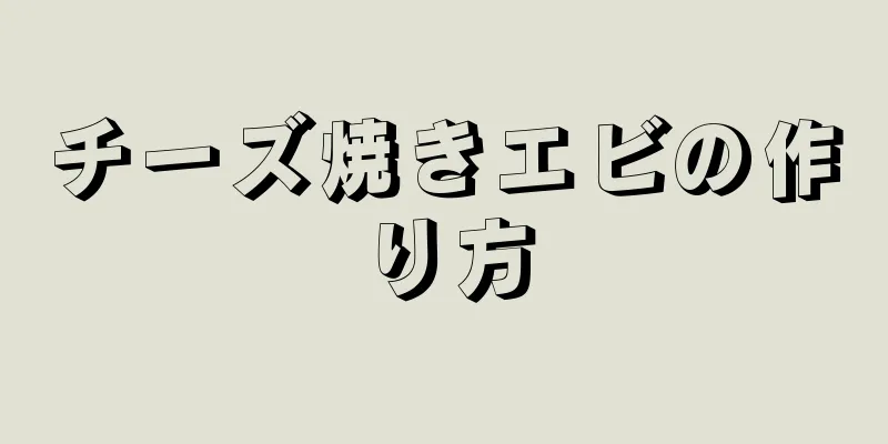 チーズ焼きエビの作り方