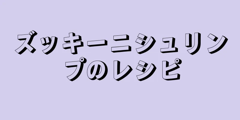 ズッキーニシュリンプのレシピ