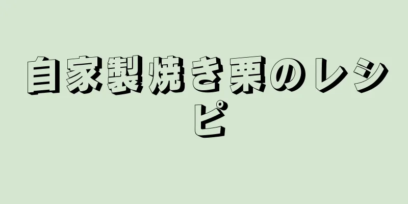 自家製焼き栗のレシピ