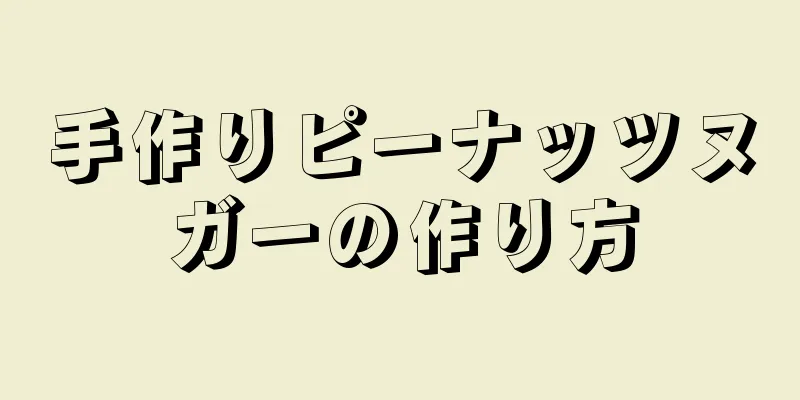 手作りピーナッツヌガーの作り方