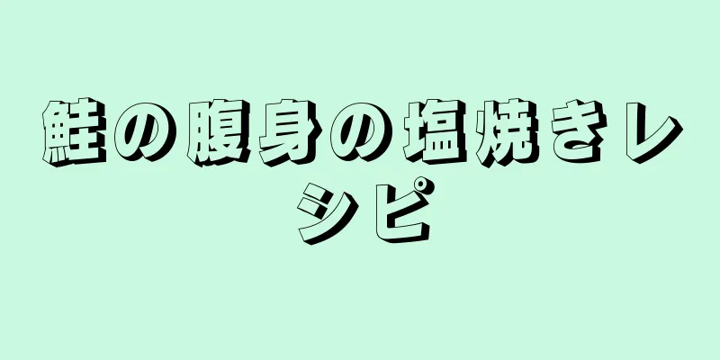 鮭の腹身の塩焼きレシピ