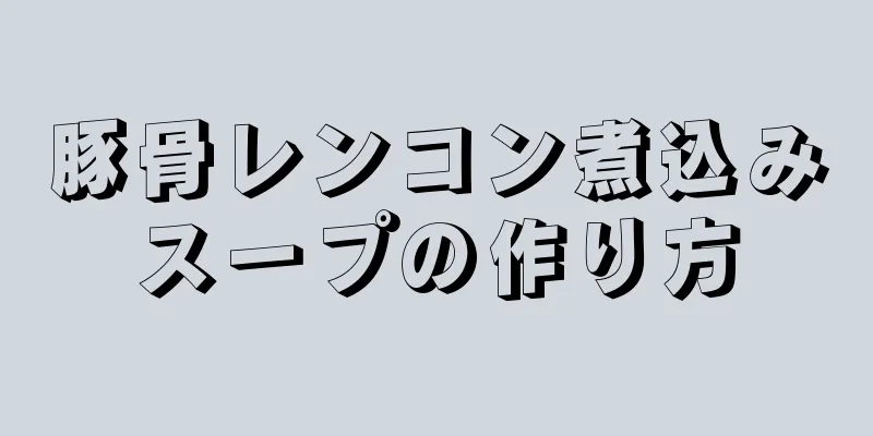 豚骨レンコン煮込みスープの作り方