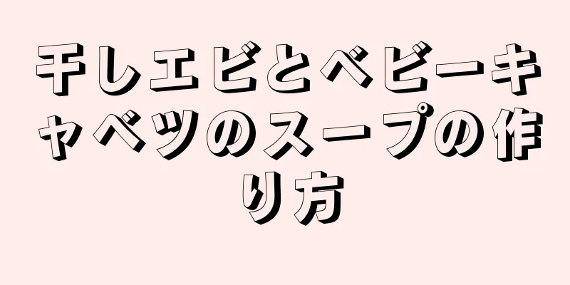 干しエビとベビーキャベツのスープの作り方