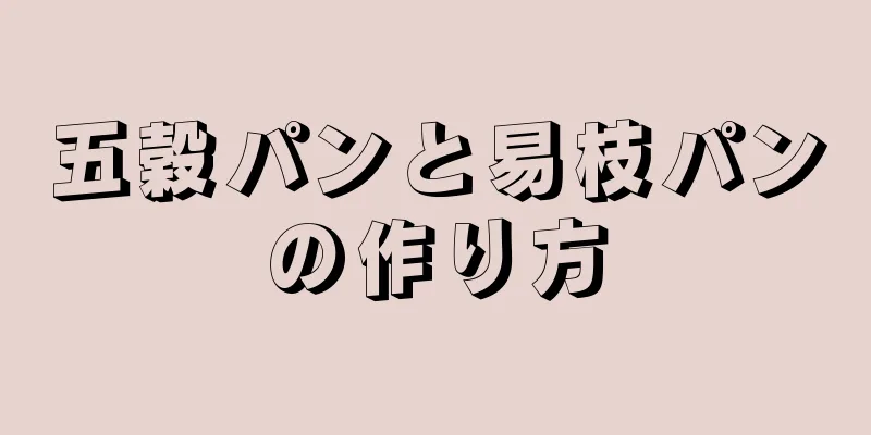 五穀パンと易枝パンの作り方