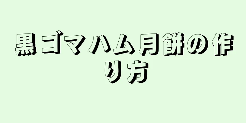 黒ゴマハム月餅の作り方