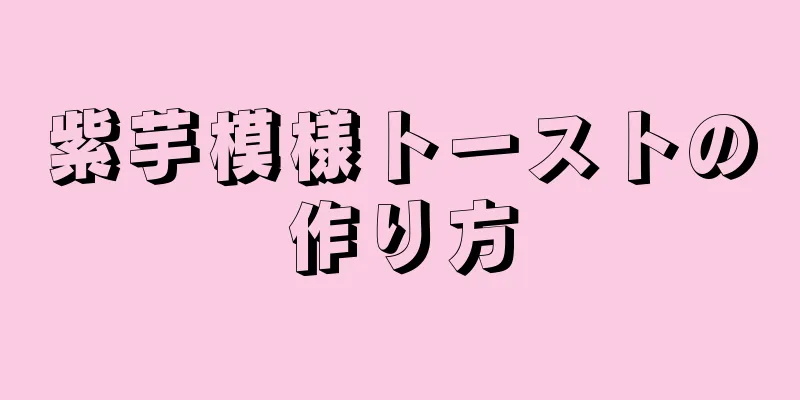 紫芋模様トーストの作り方