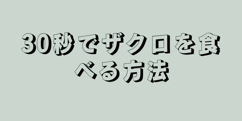 30秒でザクロを食べる方法