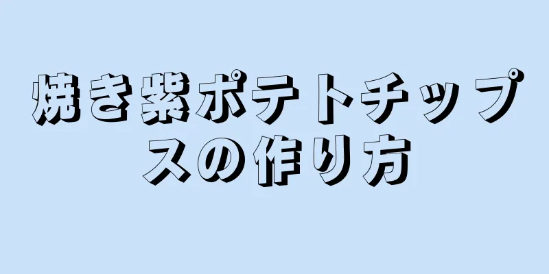 焼き紫ポテトチップスの作り方