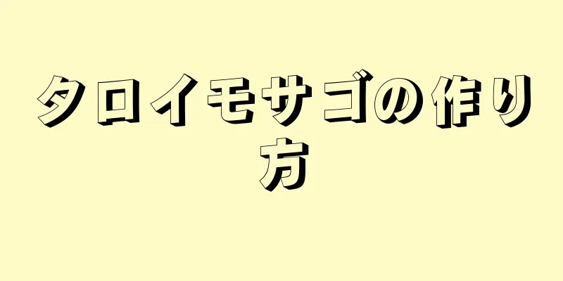 タロイモサゴの作り方