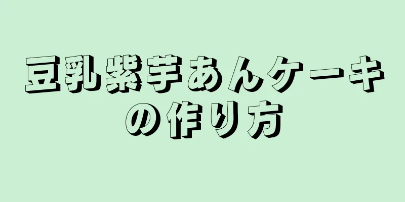 豆乳紫芋あんケーキの作り方