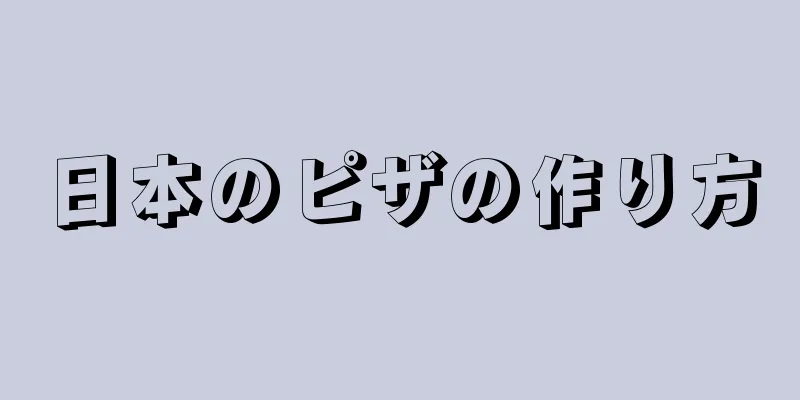 日本のピザの作り方