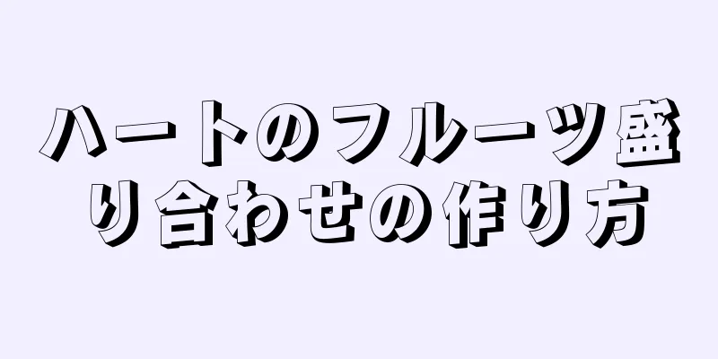 ハートのフルーツ盛り合わせの作り方