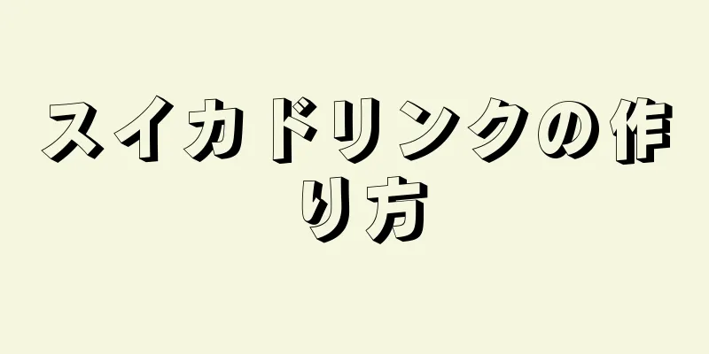 スイカドリンクの作り方