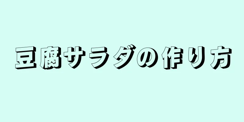 豆腐サラダの作り方