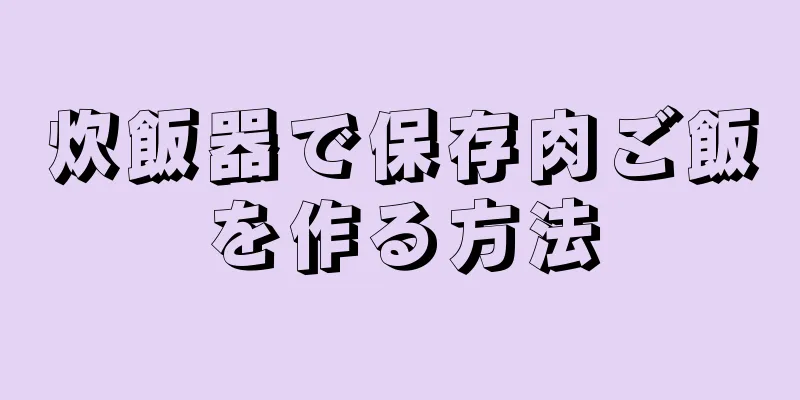 炊飯器で保存肉ご飯を作る方法