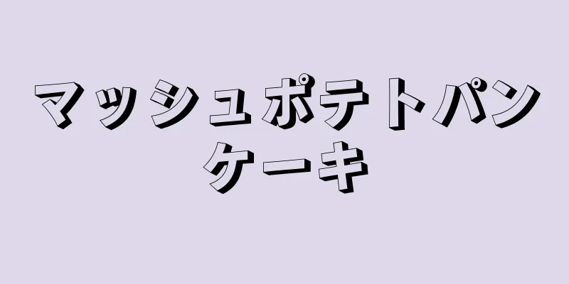 マッシュポテトパンケーキ