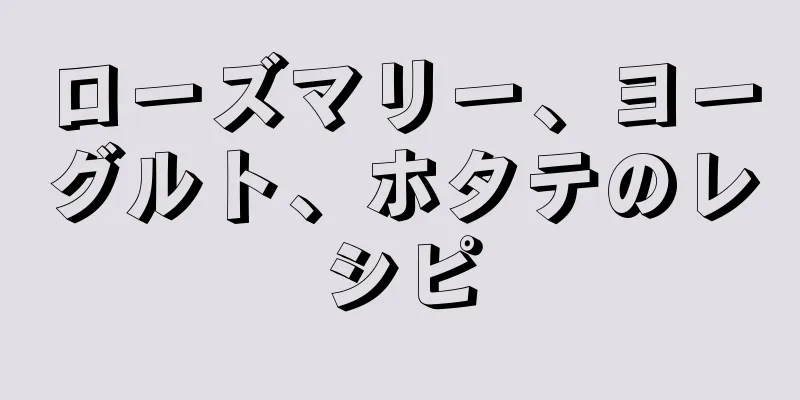 ローズマリー、ヨーグルト、ホタテのレシピ