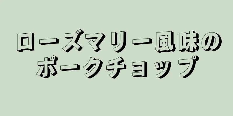 ローズマリー風味のポークチョップ