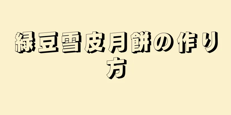 緑豆雪皮月餅の作り方