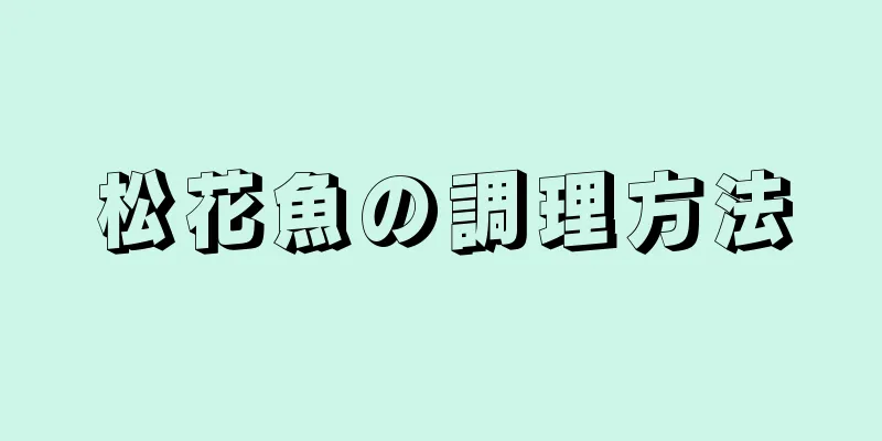 松花魚の調理方法