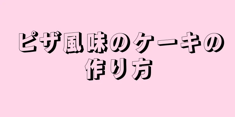 ピザ風味のケーキの作り方