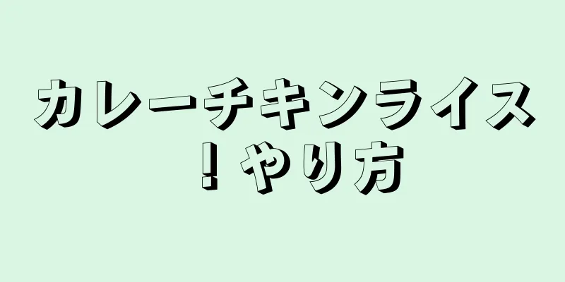 カレーチキンライス！やり方