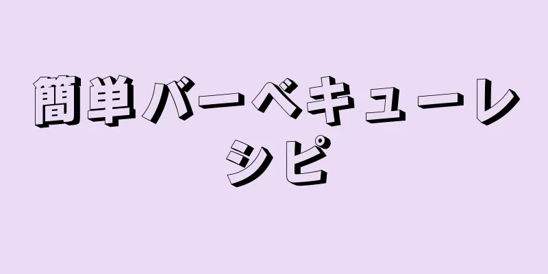 簡単バーベキューレシピ