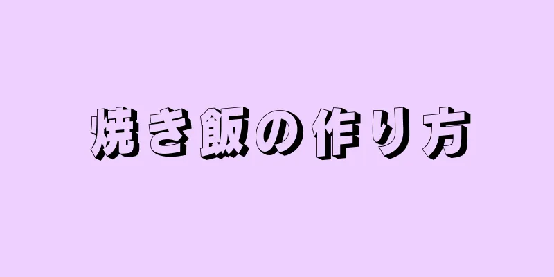 焼き飯の作り方