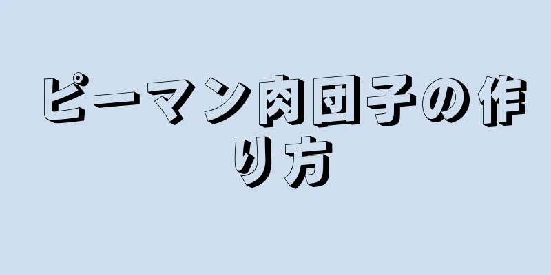 ピーマン肉団子の作り方