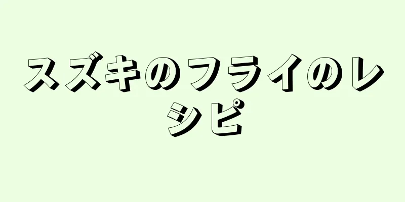 スズキのフライのレシピ