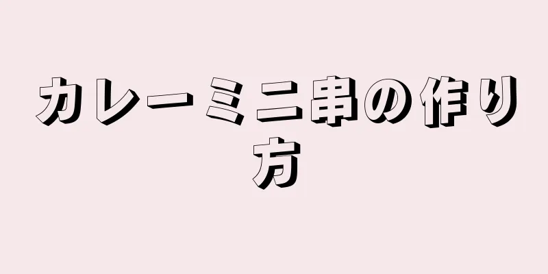 カレーミニ串の作り方