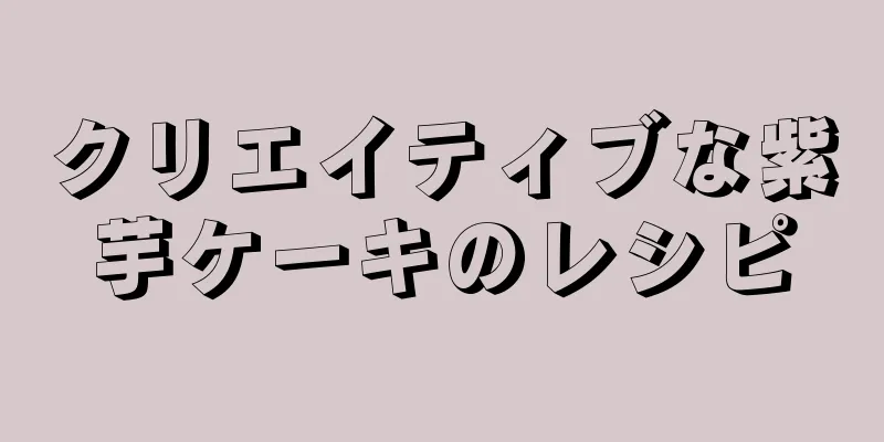 クリエイティブな紫芋ケーキのレシピ