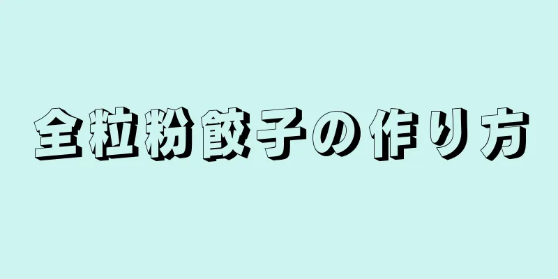 全粒粉餃子の作り方