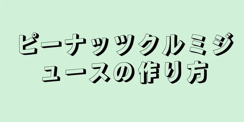 ピーナッツクルミジュースの作り方