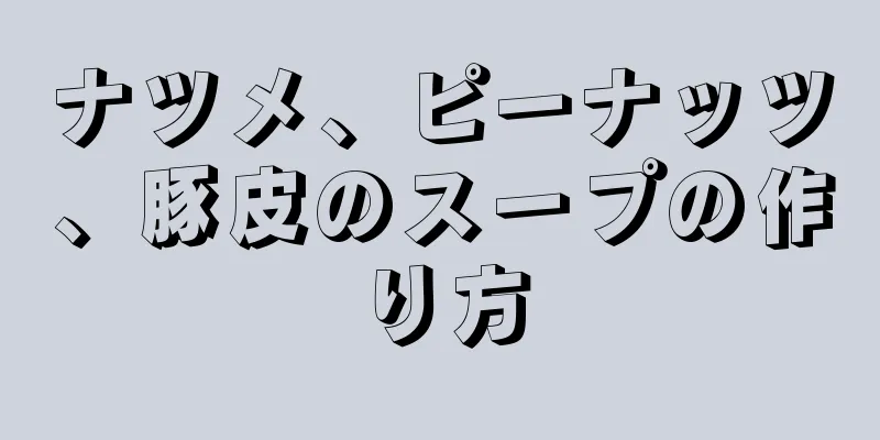 ナツメ、ピーナッツ、豚皮のスープの作り方