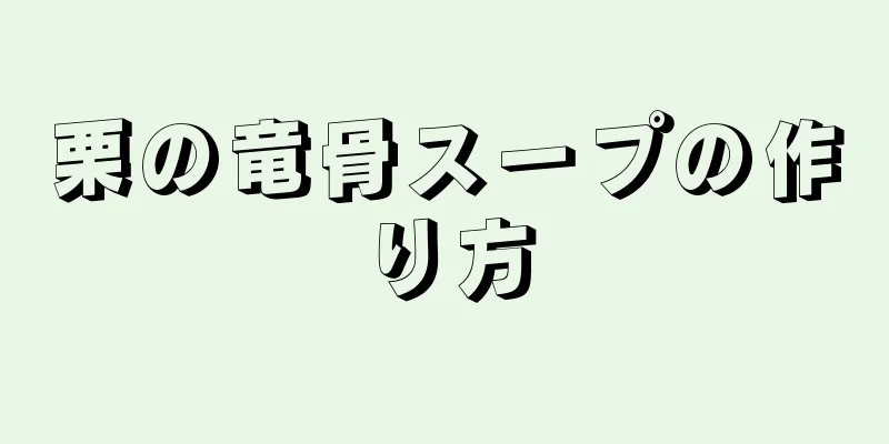 栗の竜骨スープの作り方