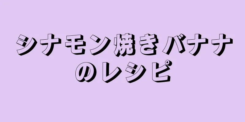 シナモン焼きバナナのレシピ