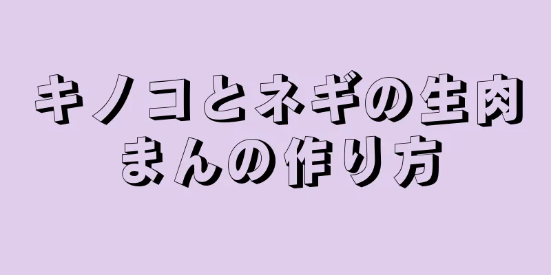 キノコとネギの生肉まんの作り方