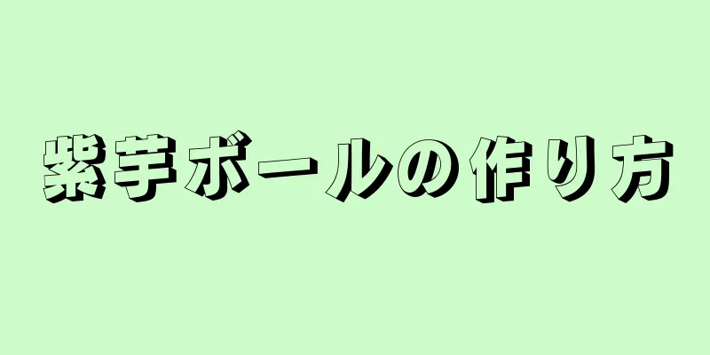 紫芋ボールの作り方