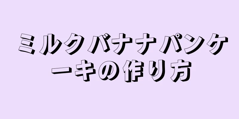 ミルクバナナパンケーキの作り方