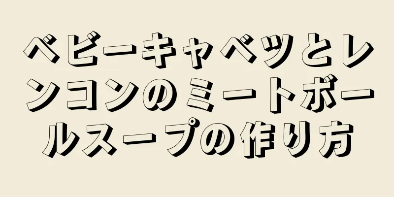 ベビーキャベツとレンコンのミートボールスープの作り方