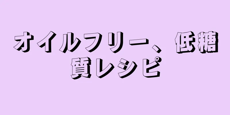 オイルフリー、低糖質レシピ