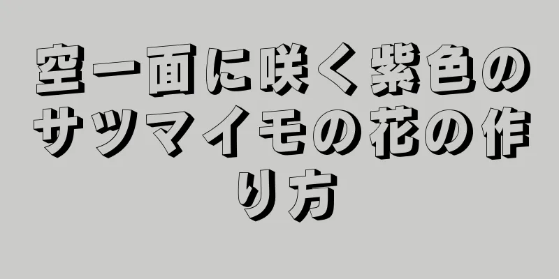 空一面に咲く紫色のサツマイモの花の作り方