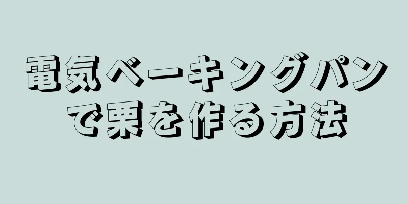 電気ベーキングパンで栗を作る方法