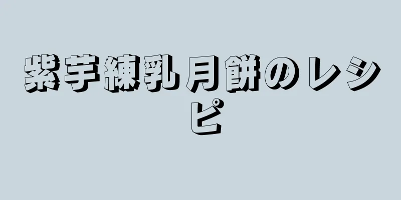 紫芋練乳月餅のレシピ