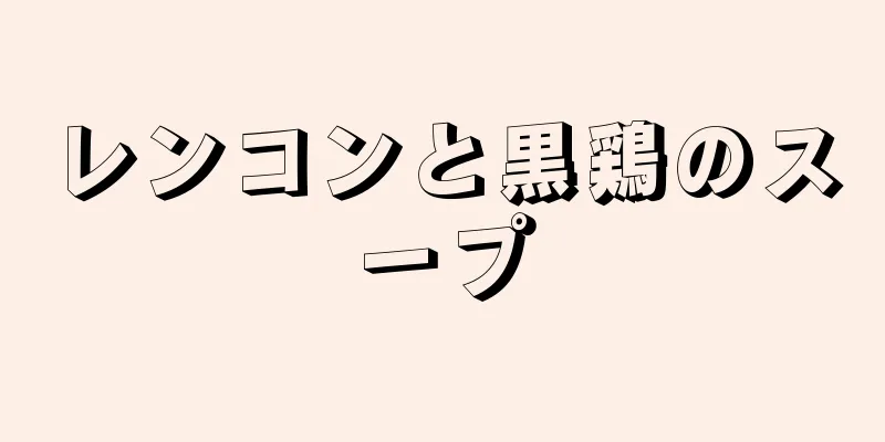 レンコンと黒鶏のスープ