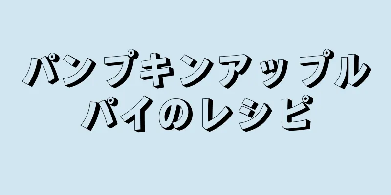 パンプキンアップルパイのレシピ