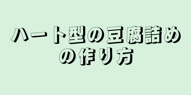 ハート型の豆腐詰めの作り方