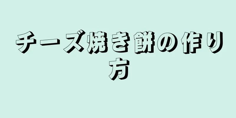 チーズ焼き餅の作り方