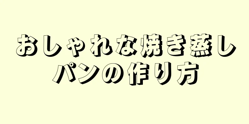 おしゃれな焼き蒸しパンの作り方